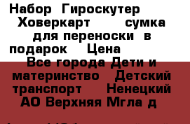 Набор: Гироскутер E-11   Ховеркарт HC5   сумка для переноски (в подарок) › Цена ­ 12 290 - Все города Дети и материнство » Детский транспорт   . Ненецкий АО,Верхняя Мгла д.